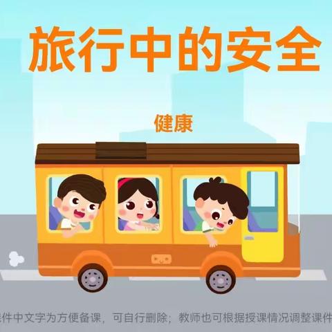 【市直幼儿园分园】小班安全教育活动——《旅行中的安全》