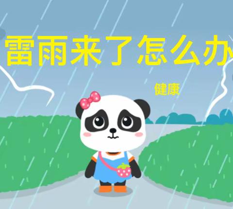 【市直幼儿园分园】小班安全教育活动——《雷雨来了怎么办》