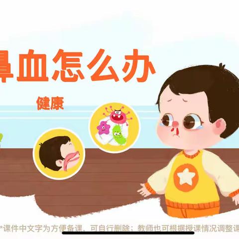 【市直幼儿园分园】小班健康活动——《流鼻血，怎么办》