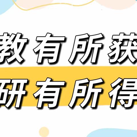 骨干教师展风采，示范引领促提升——兖矿第二小学铁东幼儿园公开课展示活动