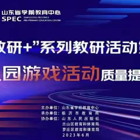 新教研+ 促成长——邹城市教研中心组织全市幼儿园参加山东省“新教研+”系列教研活动