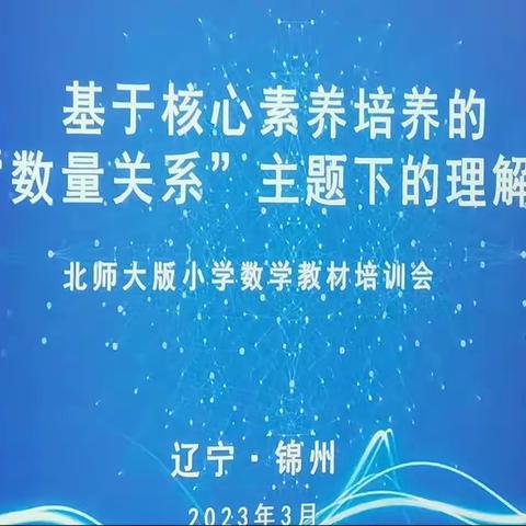 基于核心素养培养的小学“数量关系”主题下的理解性教学  ——  北师大版小学数学教材培训