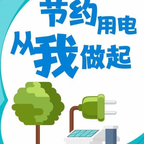 芦溪镇金鹰宝贝幼儿园小二班——“节约用电，从我做起”主题活动