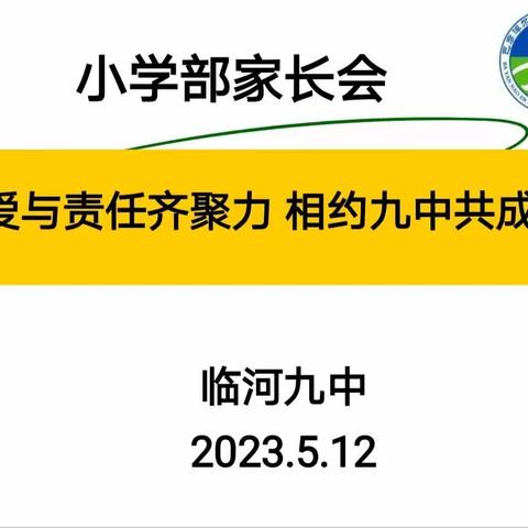 【智乐九中】家校携手   同心共育——记临河九中中小学家长会