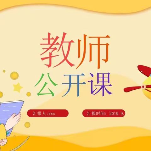 “幼教课堂，精彩绽放”——云集街道第二幼儿园公开课活动篇