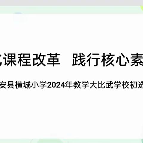 深化课程改革 践行核心素养——成安县横城小学2024年“教学大比武”学校初选活动