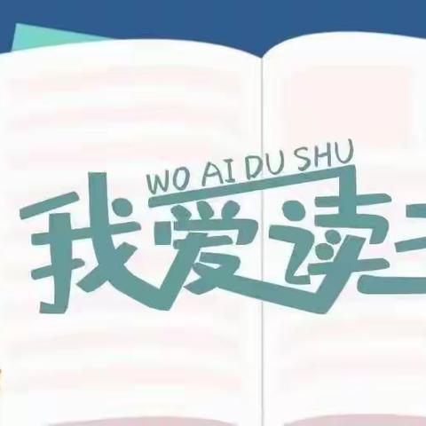 让读书成为习惯，让生活溢满书香——汉旺学校一、三班《大床长出两只耳朵》读书活动