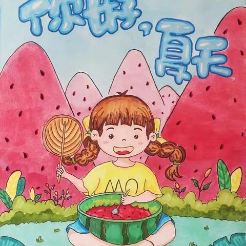 胡西幼儿园大三班生成课程——《缤纷夏日》