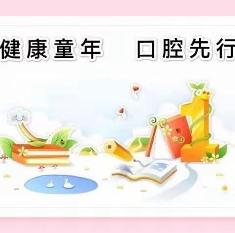 乐清市新阳光幼儿园携手宋竹社区、牙世佳口腔医院开展“口腔健康.童年健康”活动