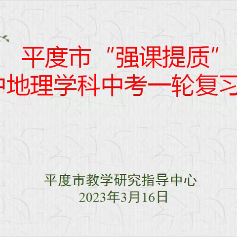 “教”有所获，“研”有所得——平度市举行“强课提质”暨初中地理学科中考一轮复习研讨会