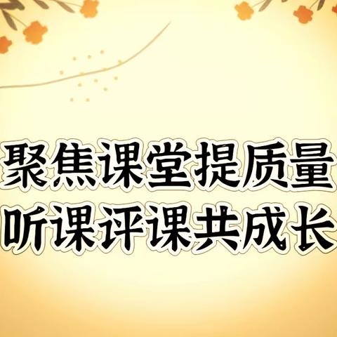 聚焦课堂提质量，听课评课共成长 ——浚县第三实验小学低年级组“八字育人理想课堂”听评课活动（二）