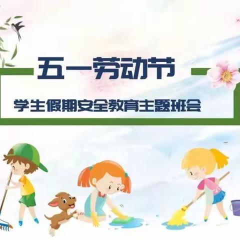 大高村中心校焦旺幼儿园祝大家五一劳动节快乐！学生假期安全教育主题班会