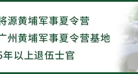 2024黄埔军事夏令营 | 火热来袭！独特体验，快乐与学习同行！