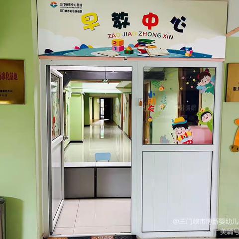 三门峡市中心医院婴幼儿托育照护中心的美篇