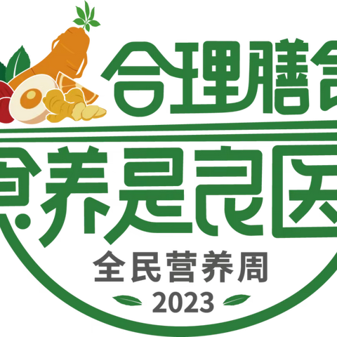 合理膳食，食养是良医——东七谷多幼儿园“全民营养周”主题活动