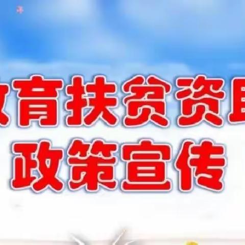 【简篇】东七谷多幼儿园2023年秋季资助政策宣传活动