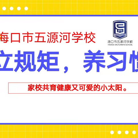 立规矩，养习惯——海口市五源河学校2022级一年级家长会