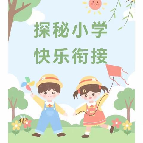 探秘小学 快乐衔接——平罗县第七幼儿园幼小衔接活动之参观小学