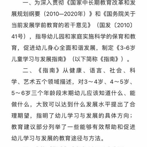 3-6岁儿童学习与发展指南目标与教育建议