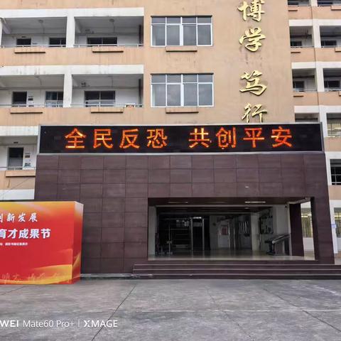 学习反恐防暴  筑牢安全防线——海口实验中学“全民反恐，共创平安”宣传教育活动