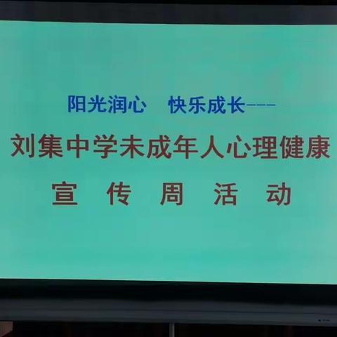 阳光润心  快乐成长—刘集中学举行未成年人心理健康宣传周活动