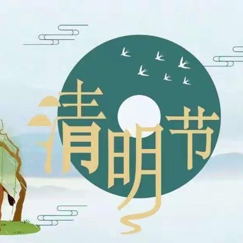 二十四节气｜清明•春雨润于心，清明融于情