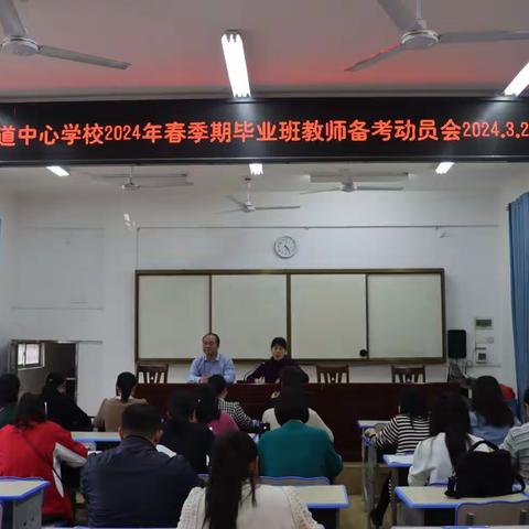 凝心聚力 砥砺前行———八塘街道中心学校毕业班教师备考动员会
