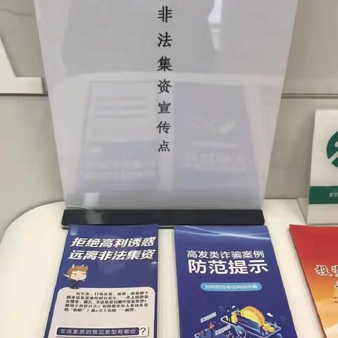 『建行铜川印台区支行』积极开展防范非法集资宣传活动