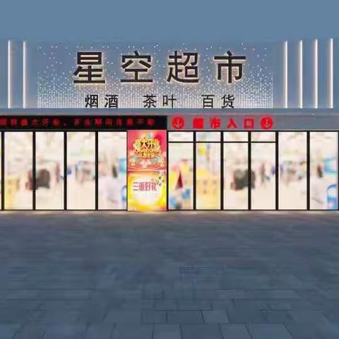 星空超市竞标莫澜咖啡标书