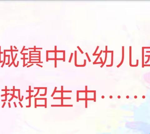 连城镇中心幼儿园（市一类园）2023年秋季招生公告