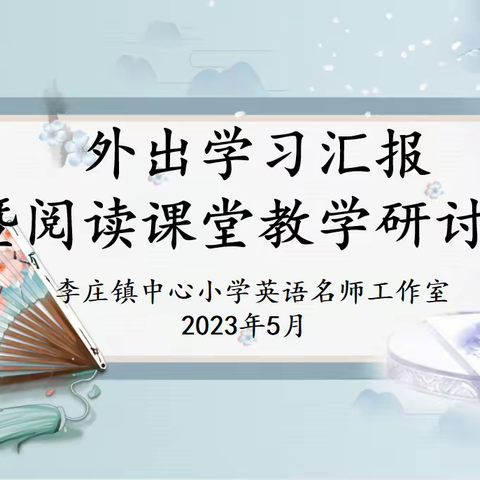 亲近名家沐春风 汲取智慧促成长—郯城县李庄镇中心小学英语名师工作室活动纪实