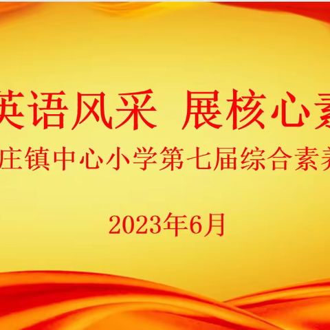 秀英语风采 展核心素养——郯城县李庄镇中心小学第七届英语综合素养大赛