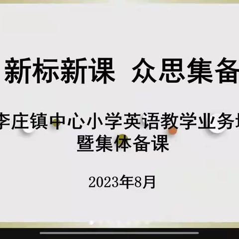 新标新课 众思集备——李庄镇中心小学英语教学业务培训暨集体备课活动