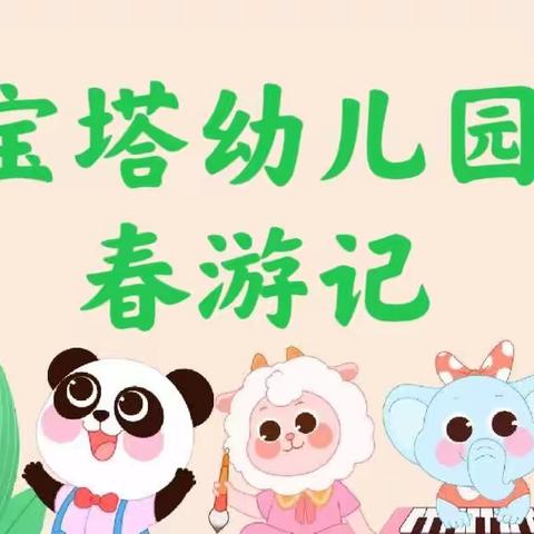 我和春天有个约会——宝塔幼儿园春游记