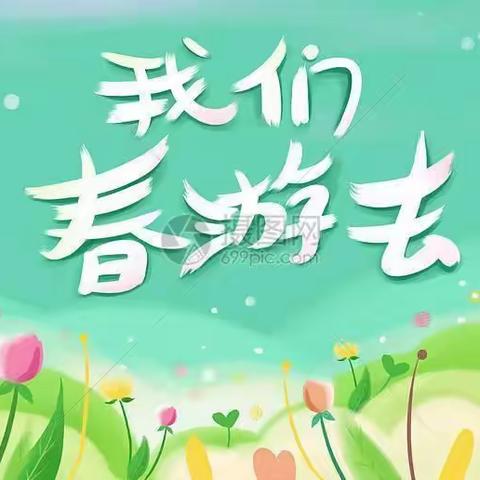 爱在春天，乐在自然”——城西中心幼儿园春游活动