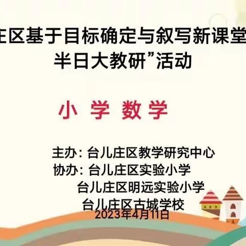 立足新课标   共研大单元—台儿庄区教学研究中心开展基于目标确定与叙写的新课堂达标“半日大教研”活动