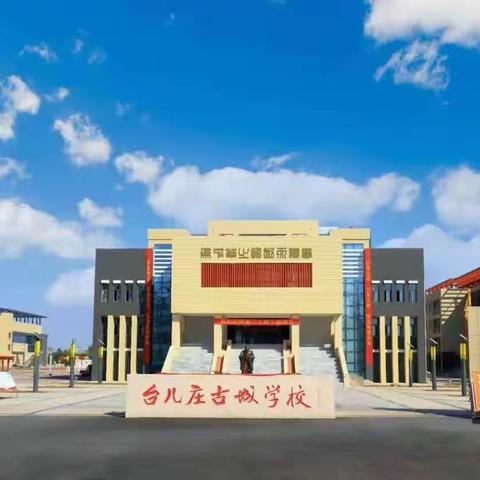 立标示范促成长  互学共研同提升——台儿庄古城学校小学部开展示范课活动