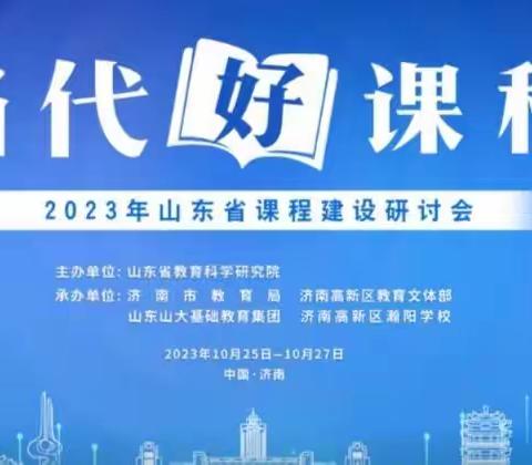 台儿庄古城学校小学部教师参加《2023年山东省课程建设研讨会》活动纪实