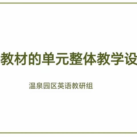 教以共进  研以致远——温泉中心校英语教研组教研活动纪实