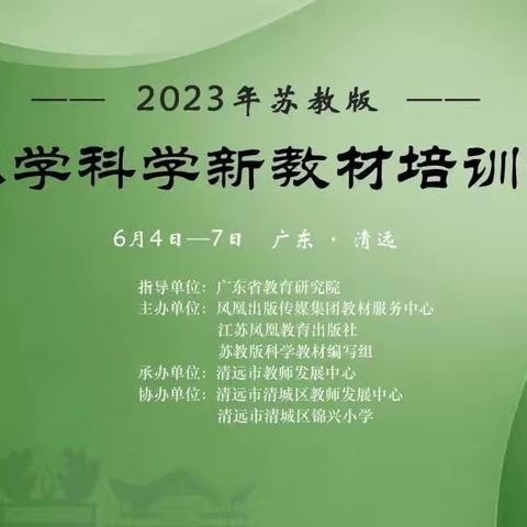 【德润童心❤️文以启智】科学培训勤思考 引领教学促提升——文兴小学六月科学教研活动纪实