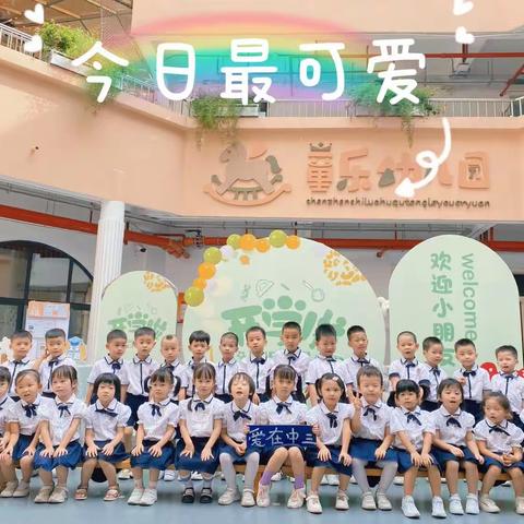 【童乐幼儿园中三班】初秋相见、最美开学季——童乐幼儿园中三班秋季开学美篇