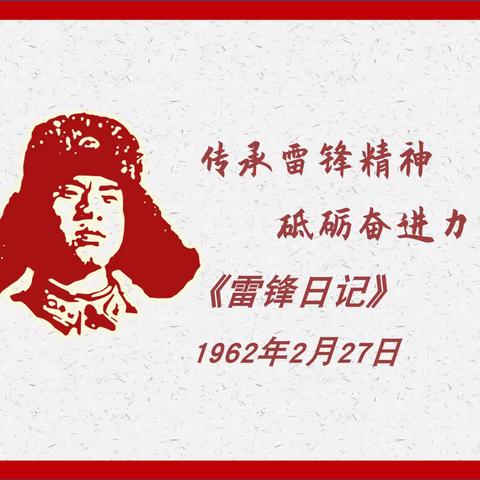 阳光实验小学——重读《雷锋日记》把我的青春献给世界上最壮丽的事业