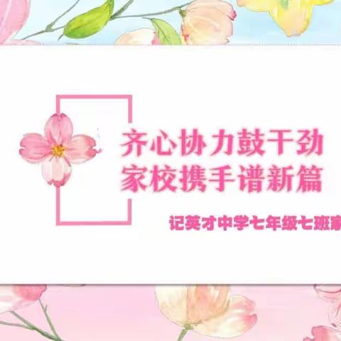 齐心协力鼓干劲，家校携手谱新篇——记英才中学七年级七班家长会