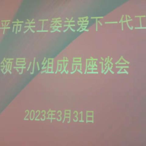 乐平市关工委召开关爱下一代工程领导小组成员座谈会