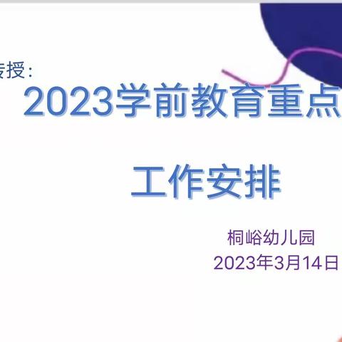 桐峪幼儿园深学细悟笃行，让文件精神走深走实