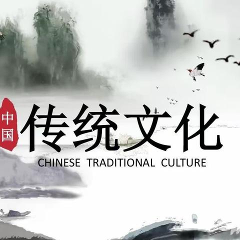 让优秀传统文化浸润孩子的心灵――记辜联冰老师的公开课《一幅名扬中外的画》