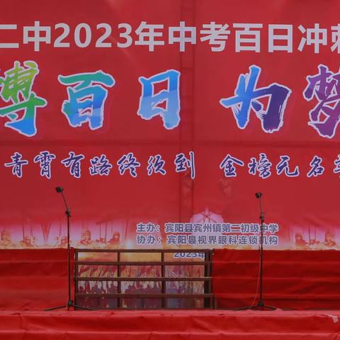 拼搏百日 为梦而战——宾州二中2023届中考百日冲刺誓师大会