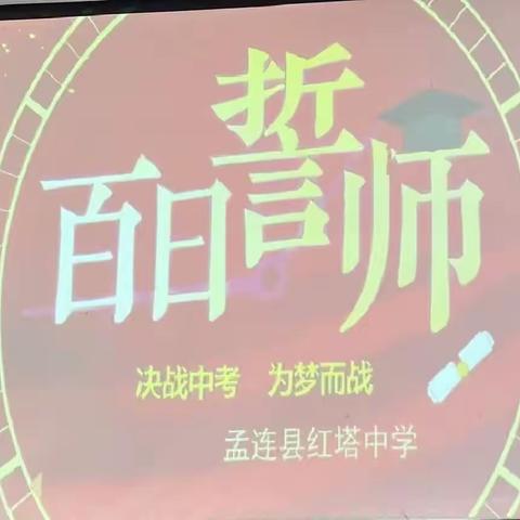 以梦为马，不负芳华——孟连县红塔中学2023届中考百日誓师大会