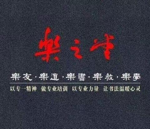 乐知堂2022一2023学年秋季周末书法班学生课堂优秀作业汇报展