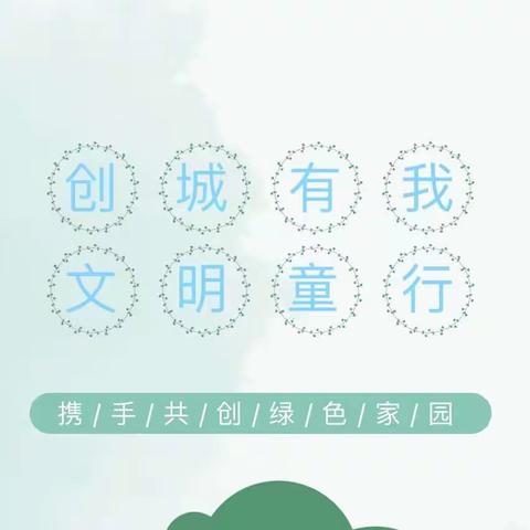 “创城有我，文明童行”——财信教育新华中心幼儿园创建文明城市主题活动